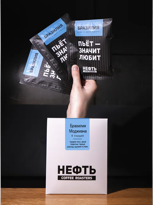 НЕФТЬ COFFEE ROASTERS Дрип кофе НЕФТЬ Coffee Бразилия Моджиана 6шт. по 10 гр, 6 шт, 10 г, фото 4