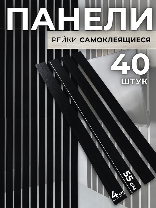 Реечные стеновые панели, черный