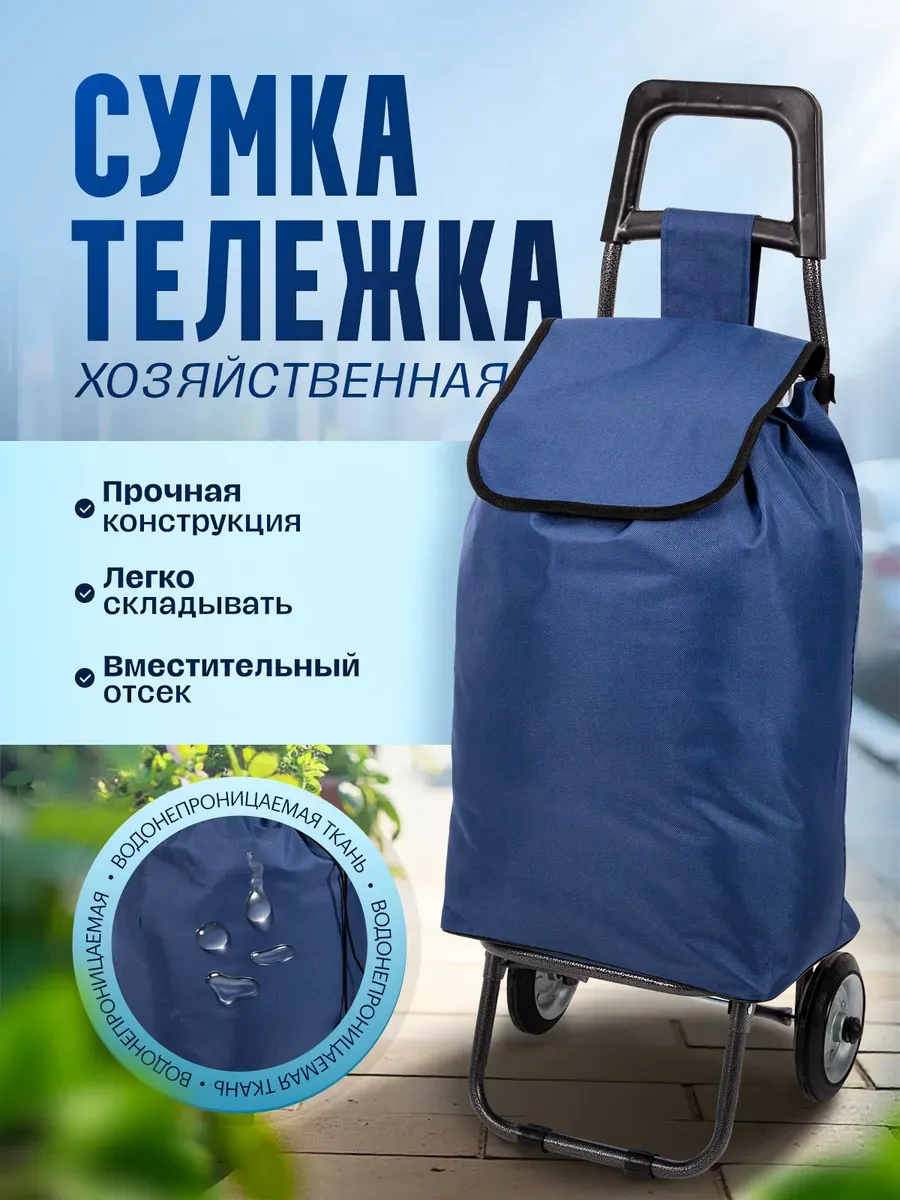 Сумка тележка хозяйственная на колесах