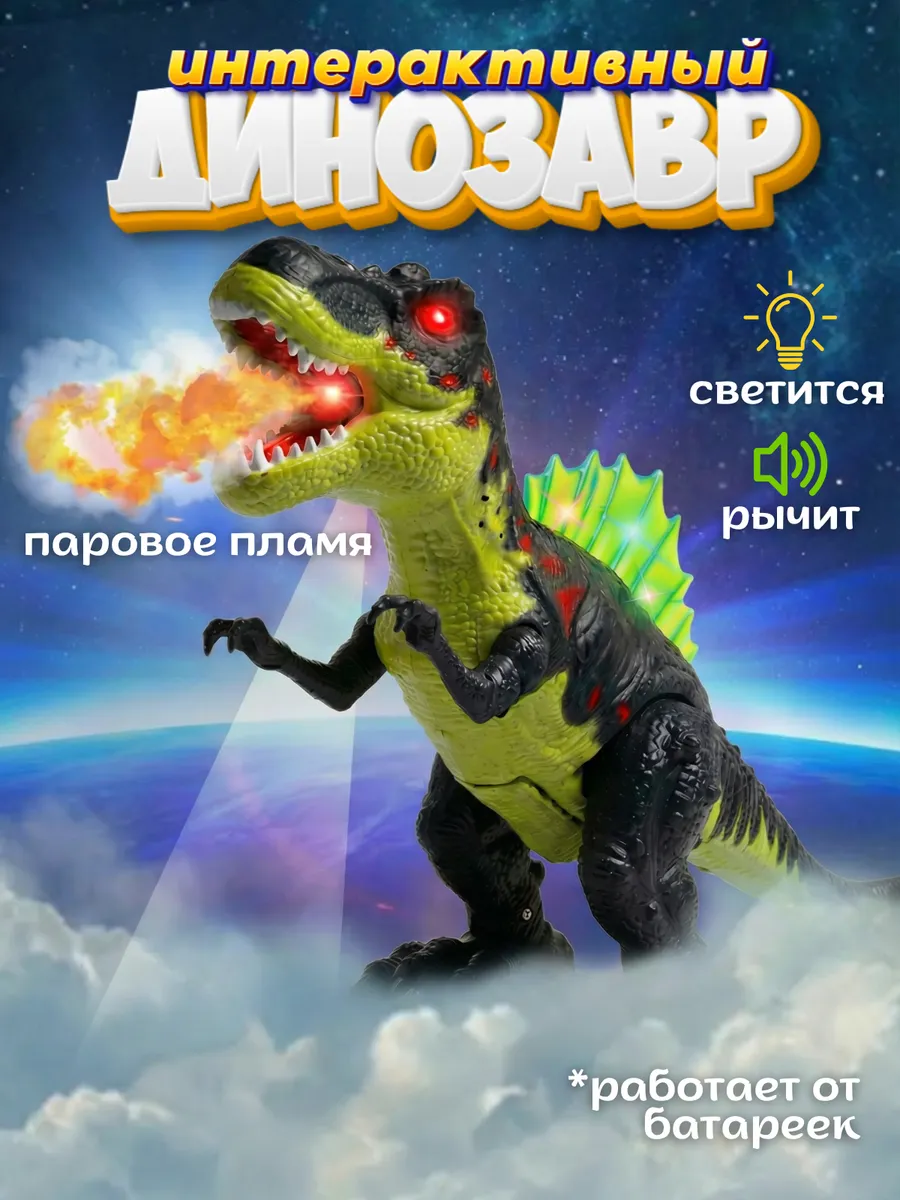 Динозавр робот интерактивный