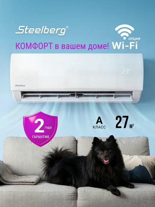 STEELBERG Сплит-система кондиционер настенный LUMINA на 27 кв.м, белый