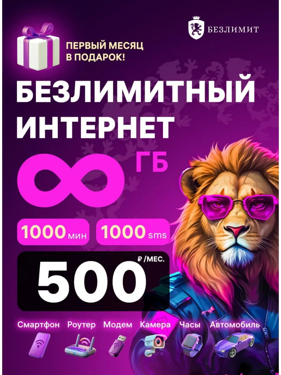 Сим-карта, безлимитный интернет. Месяц связи в подарок!