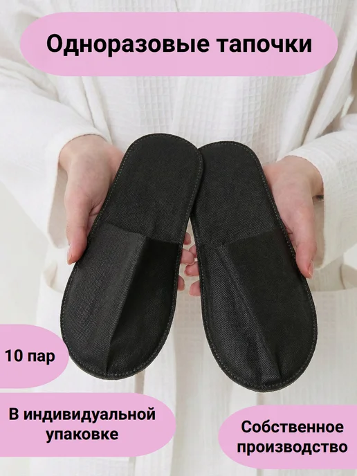 TAP MODA Тапочки одноразовые закрытые, черный