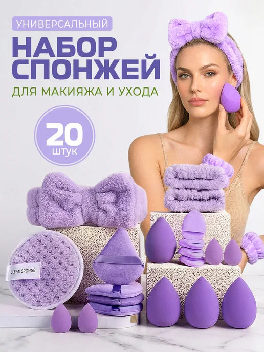 JENNY HAIR Набор спонжей для макияжа и пуховок с повязкой, фиолетовый
