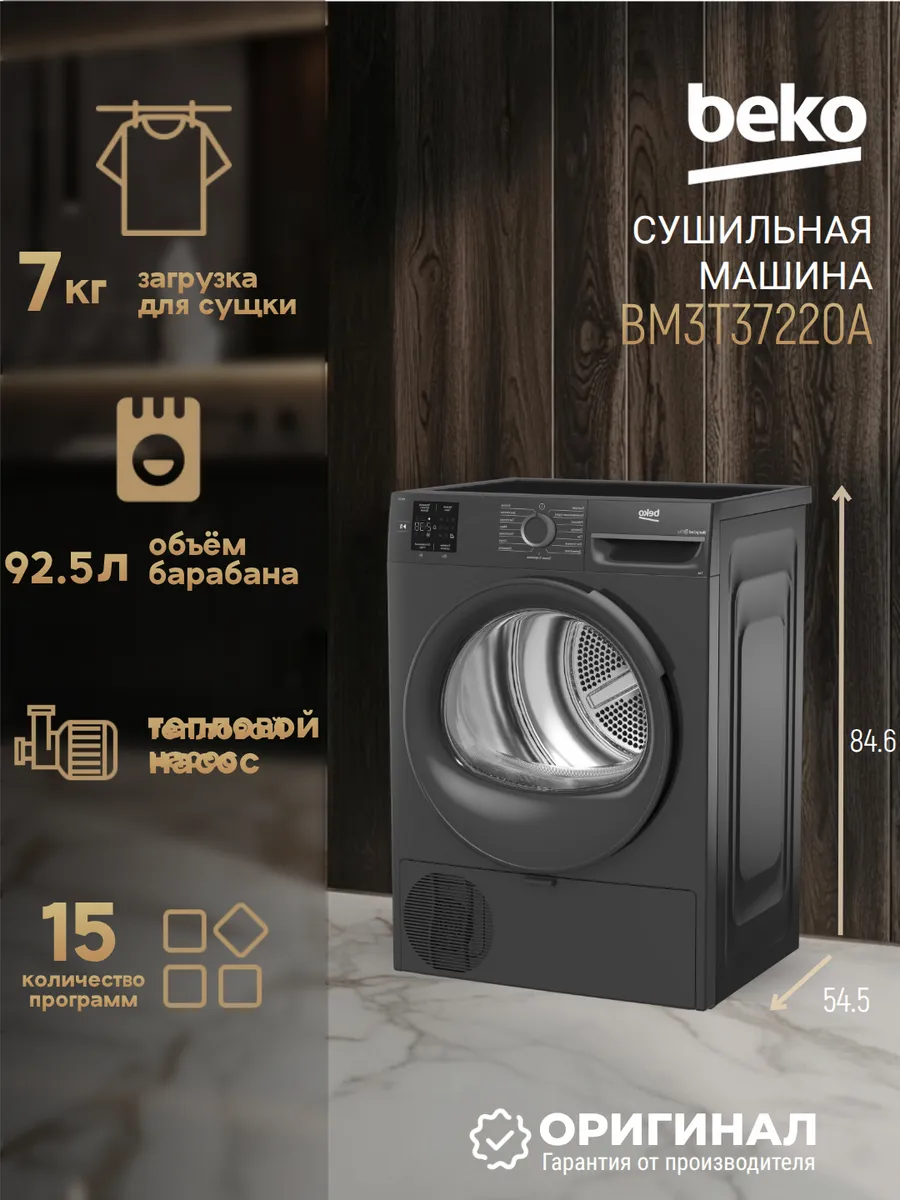 Cушильная машина Beko BM3T37220A с тепловым насосом