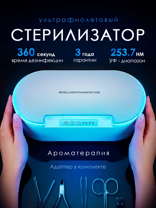 SENYA BRISTO Ультрафиолетовый стерилизатор для маникюрных инструментов, вариант