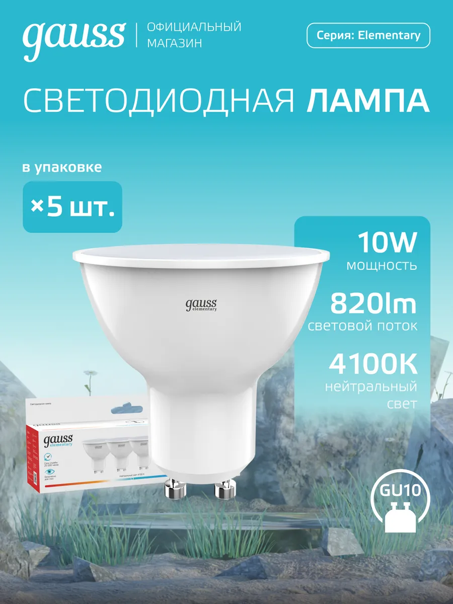 Лампочки GU10 софит 10W 4100K нейтральный свет LED 5 шт
