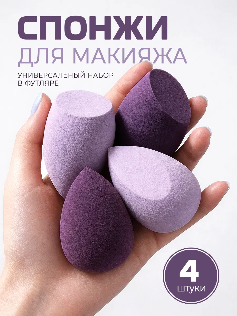 Спонжи для макияжа набор в футляре 4 шт