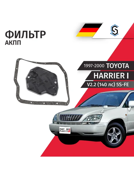 STELLOX Фильтра TOYOTA HARRIER 1997-2000, вариант