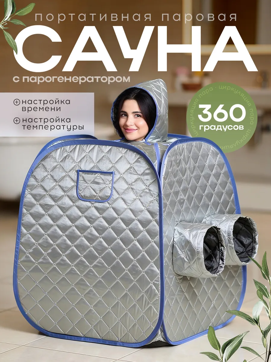 Портативная паровая баня сауна домашняя