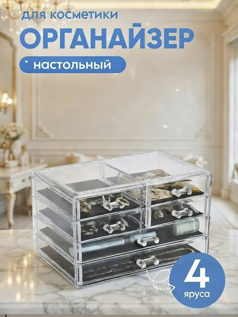 Настольный органайзер для косметики 4 яруса