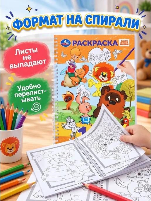 Умка Раскраска 100 картинок Союзмультфильм, на спирали, вариант, фото 4