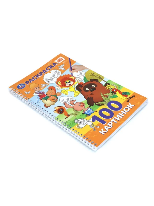 Умка Раскраска 100 картинок Союзмультфильм, на спирали, вариант, фото 7
