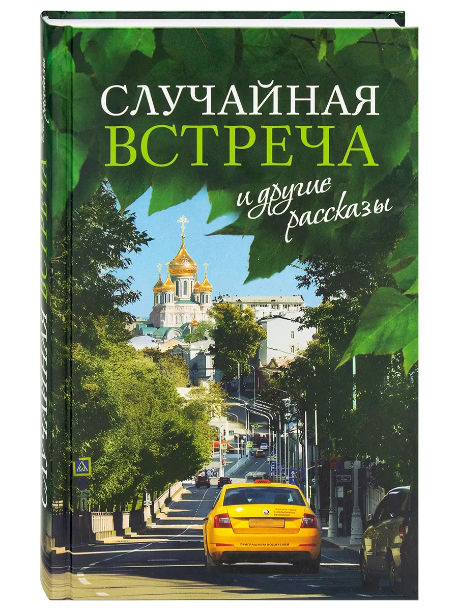 Случайная встреча и другие рассказы