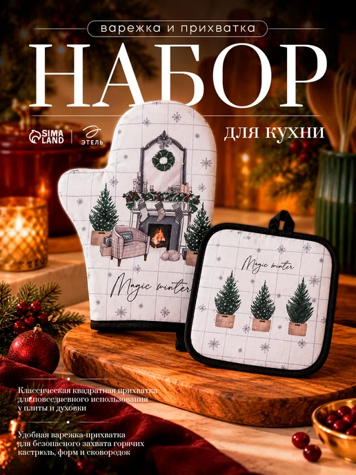 Этель Прихватка кухонная набор 2 шт, 2 шт
