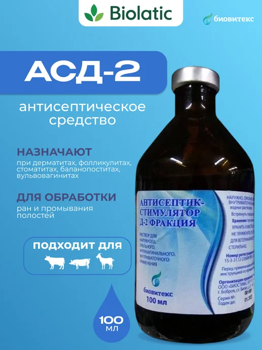 АСД-2 для животных 100 мл, 100 мл