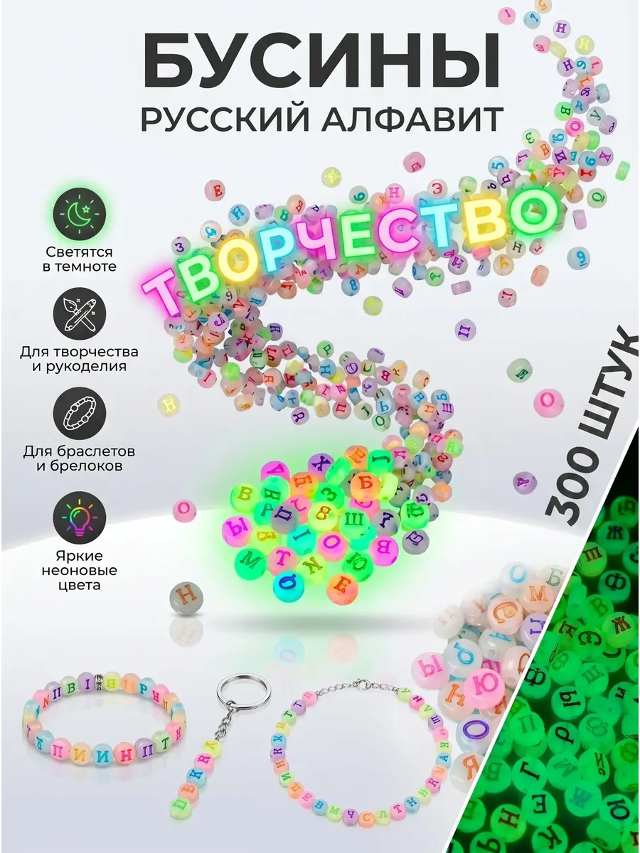 Бусины светящиеся русский алфавит