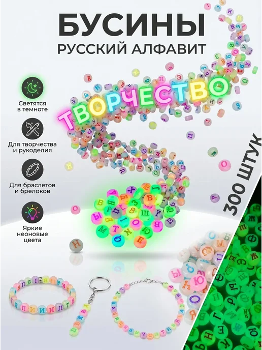 MIMICHE Бусины светящиеся русский алфавит, синий