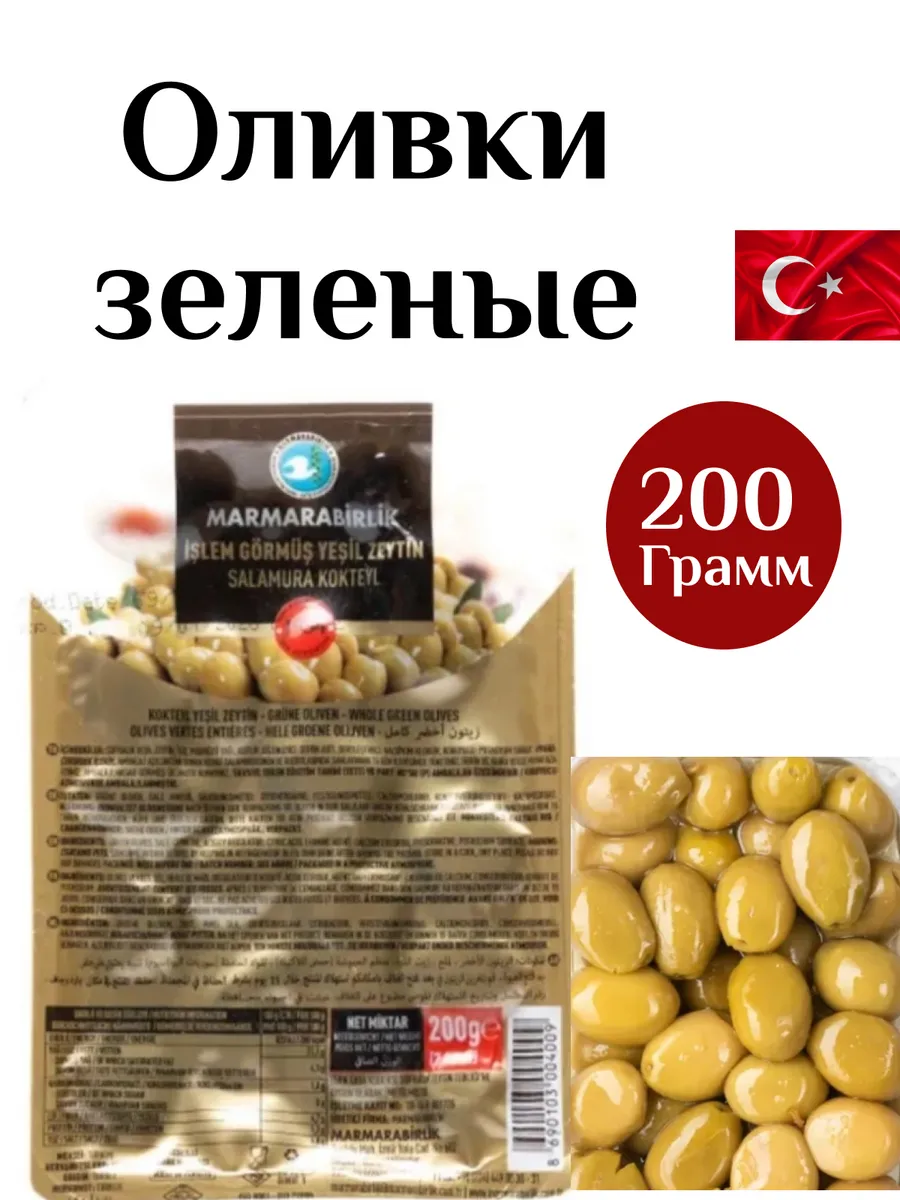Оливки зеленые крупные 200г