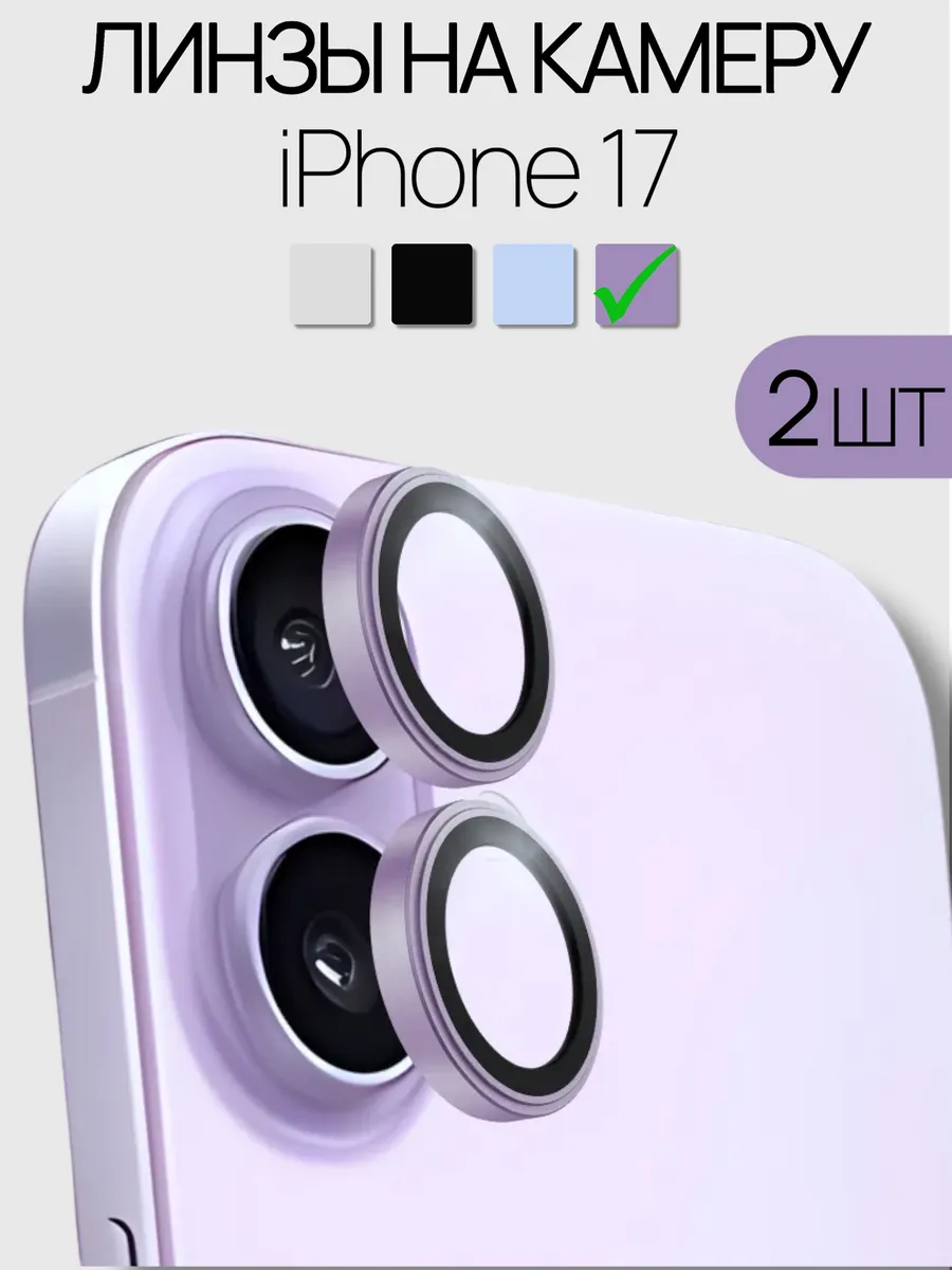 Защита на камеру iphone 17