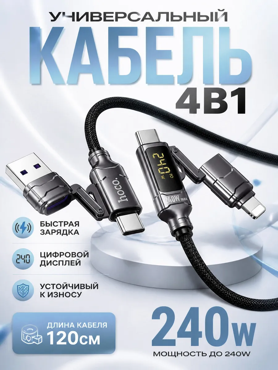 Универсальный кабель 4-в-1 с дисплеем и мощностью 240 Вт
