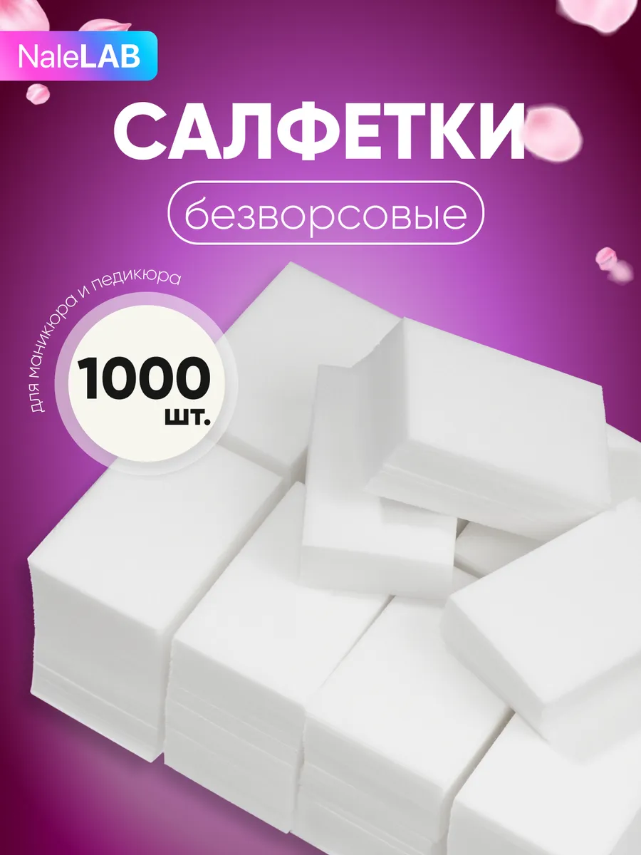 Безворсовые салфетки для маникюра косметические набор 1000шт