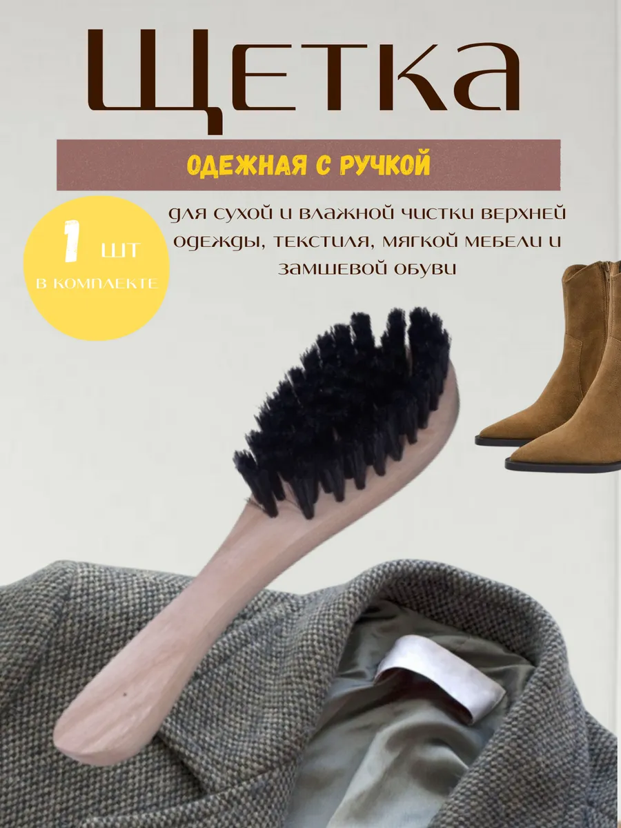 Щетка для одежды и замшевой обуви с ручкой 1 шт