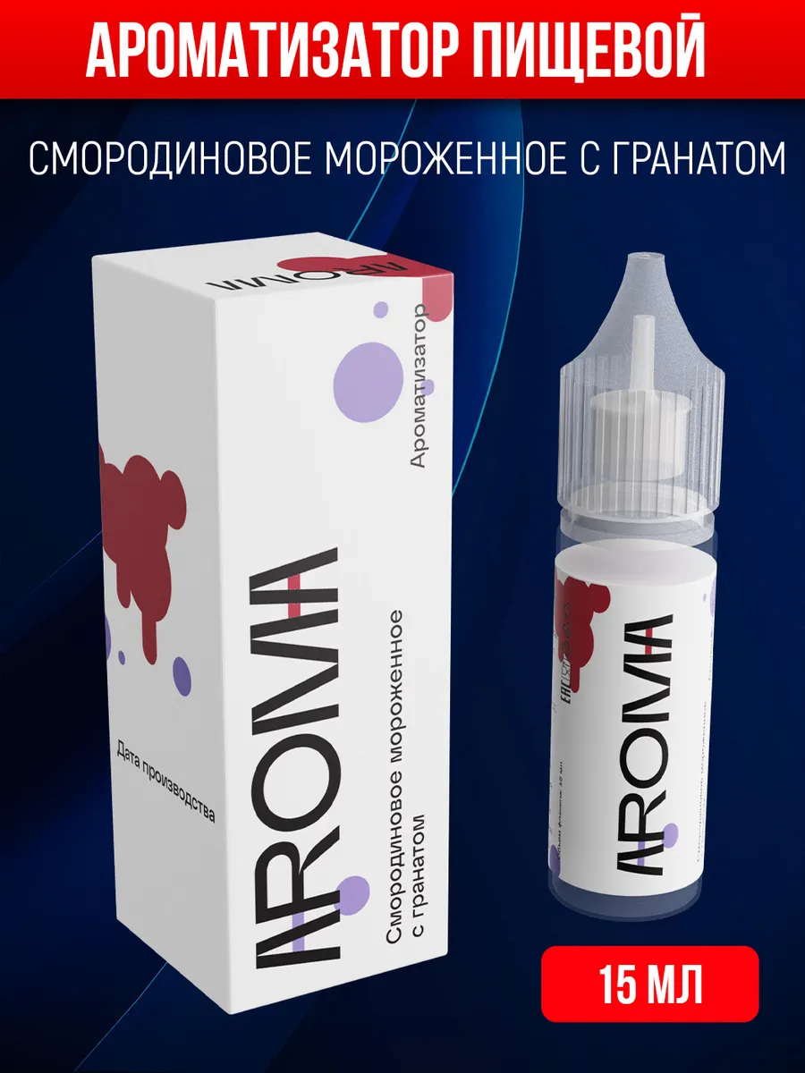 Ароматизатор AROMA Смородиновое мороженое с гранатом, 15 мл