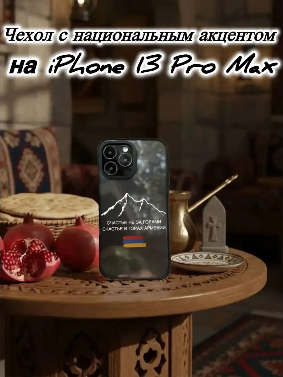 Чехол для IPhone 13 Pro Max Гора Армения