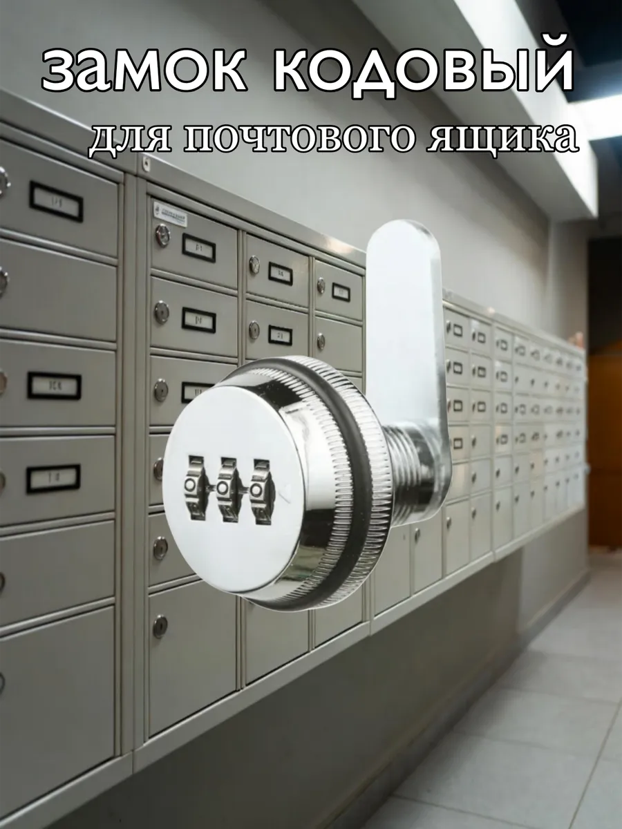 замок кодовый для почтового ящика, мебели, шкафчиков