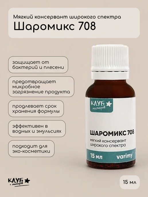 Клуб мастеров Консервант Шаромикс 708, 15 мл