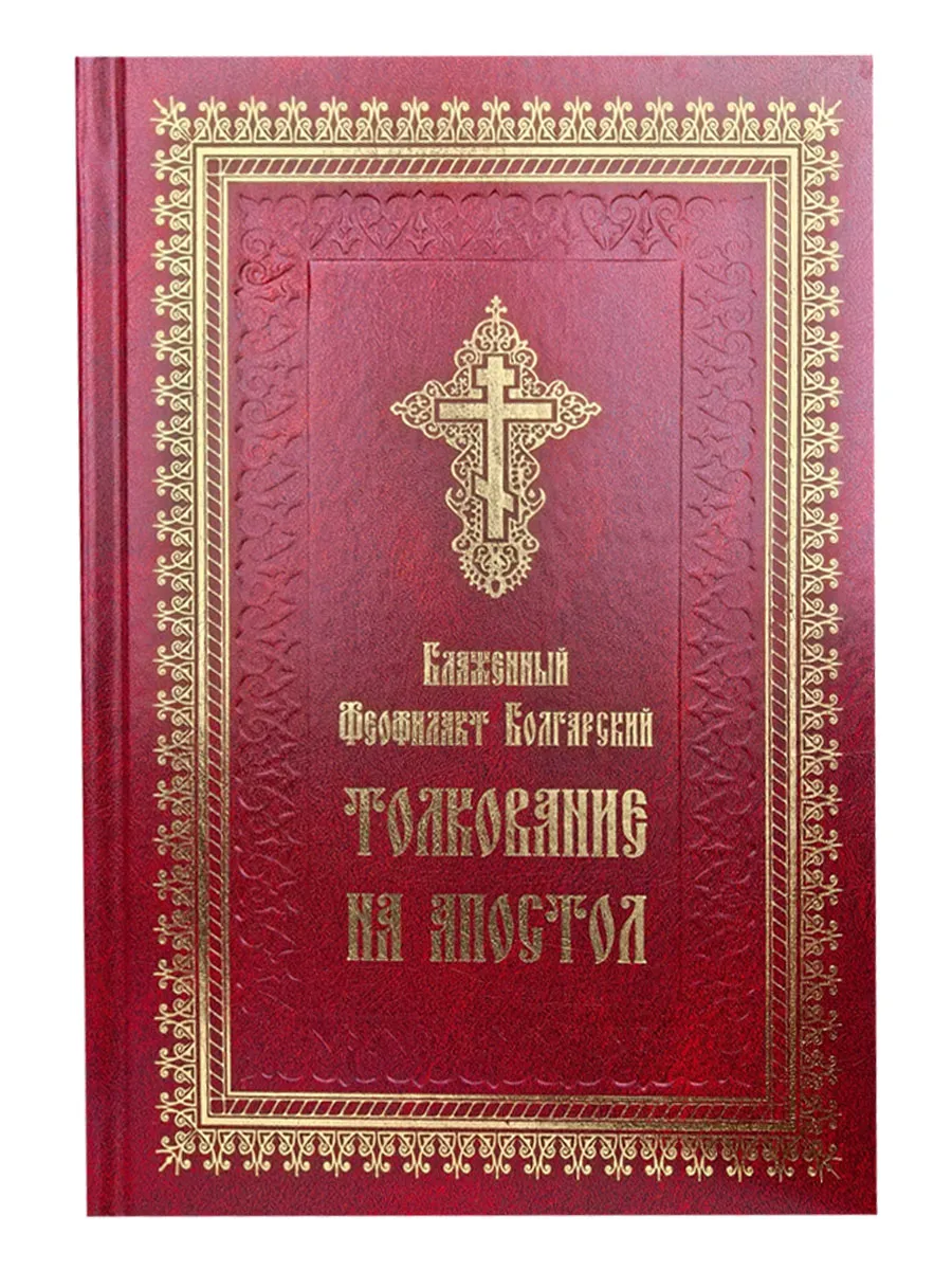 Толкование на Апостол. Блаженный Феофилакт Болгарский