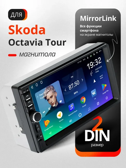 Магнитола для автомобиля Шкода Октавия Тур 2 din, 7", вариант
