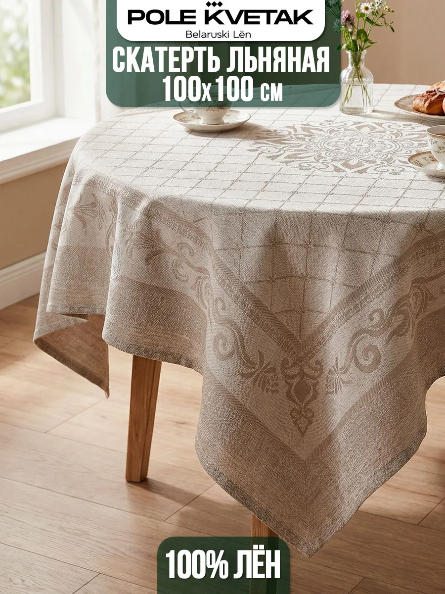Скатерть льняная 100х100 см на стол жаккард 100% лен