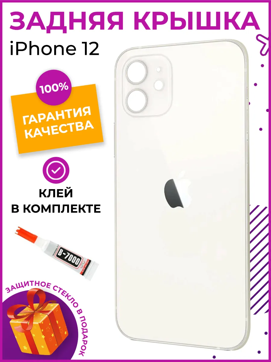 Заднее стекло на iPhone 12