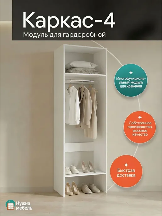 Гардеробный шкаф Нужна-мебель, Модуль 4.0, 230х60х45 см, 260x50x60 см