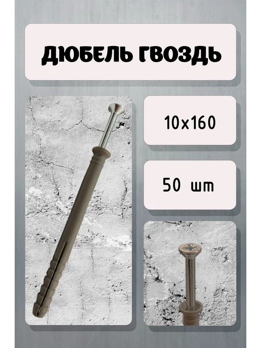 Дюбель-гвоздь 8×140мм потайной, 10x160 мм