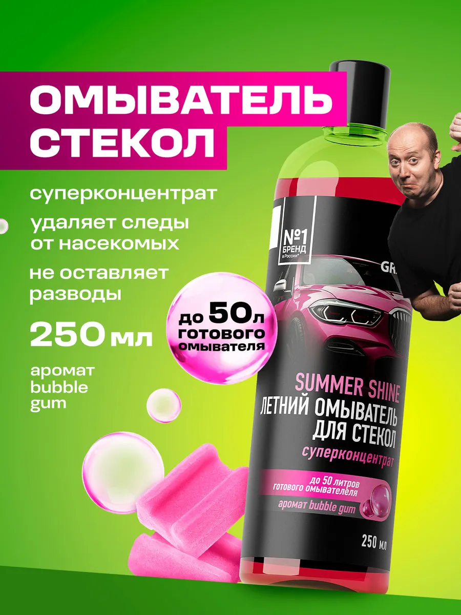 Омывайка летняя концентрат Bubble Gum 250 мл