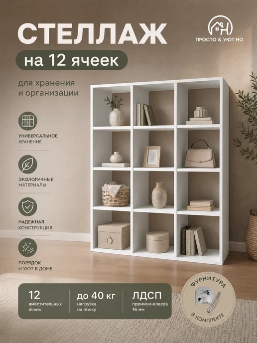 PROSTO&UYUTNO Стеллаж напольный деревянный для книг и игрушек, белый