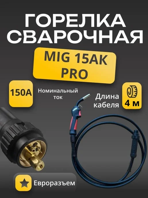 DonWeld Сварочная горелка для полуавтомата MIG MAG 15 4 метра, 4 м, фото 2