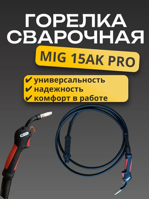 DonWeld Сварочная горелка для полуавтомата MIG MAG 15 4 метра, 4 м, фото 3