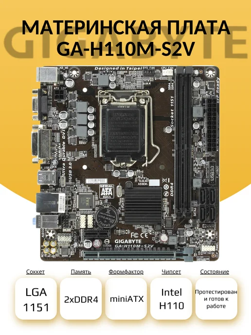 Материнская плата GIGABYTE GA-H110M-S2V (S-1151), вариант