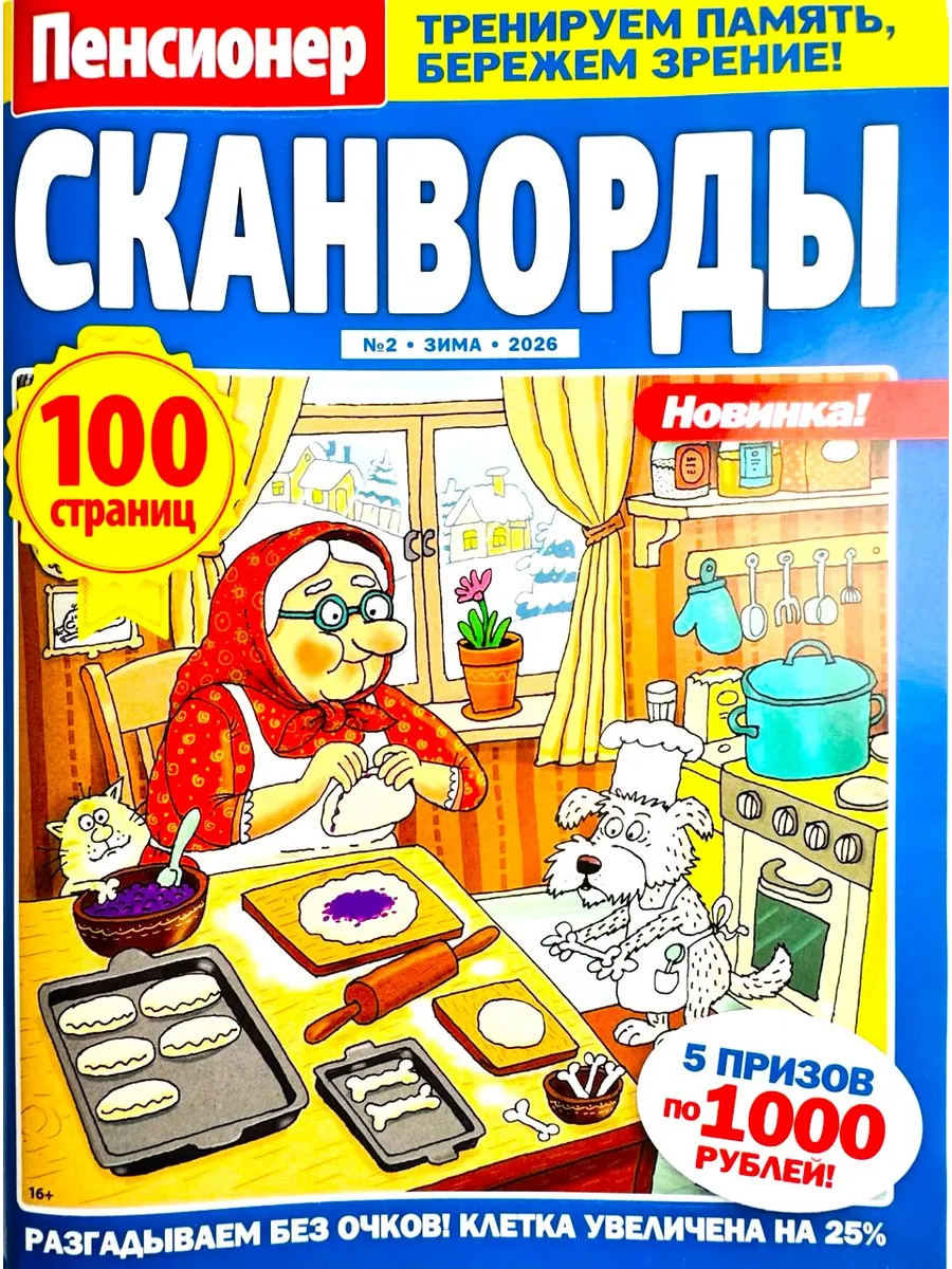 Пенсионер №02/2026 Сканворды без очков + полезные советы!