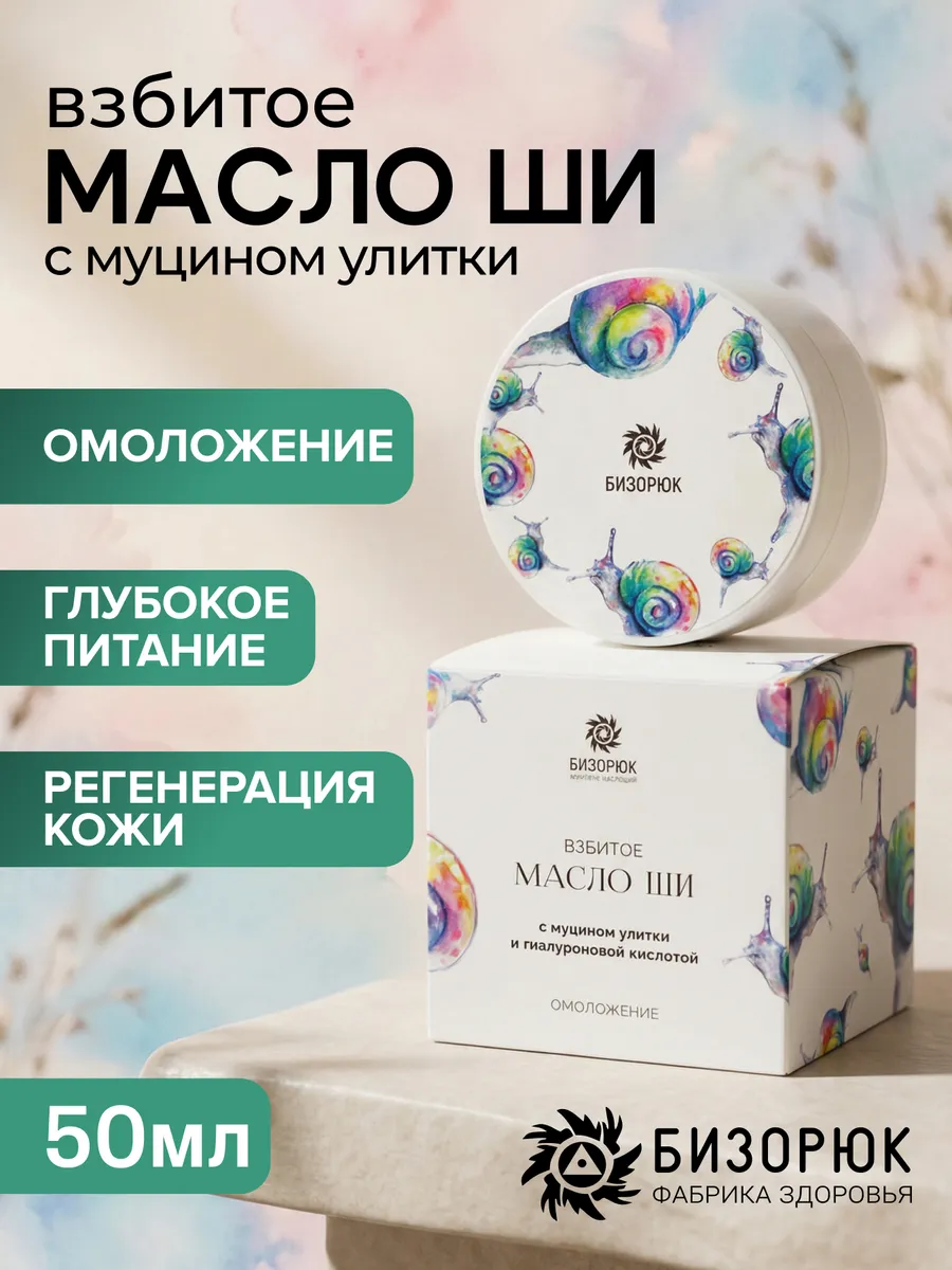 Масло Ши взбитое с муцином улитки Омоложение