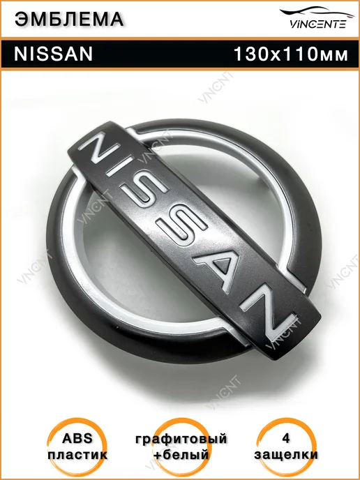 Эмблема для Nissan 130х110 мм на решетку радиатора (графит), 130x110 мм