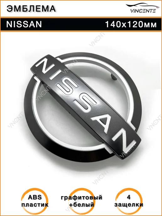 Эмблема для Nissan 130х110 мм на решетку радиатора (графит), 140x120 мм