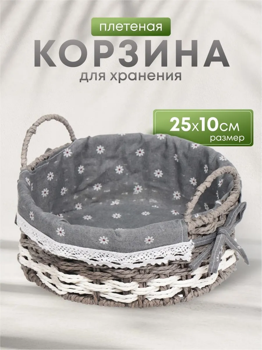 Плетеная корзина круглая 25х10 см с ручками и вставкой