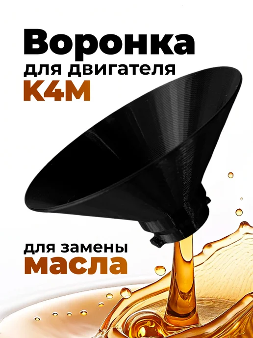 Воронка для замены масла для двигателя K4M, вариант