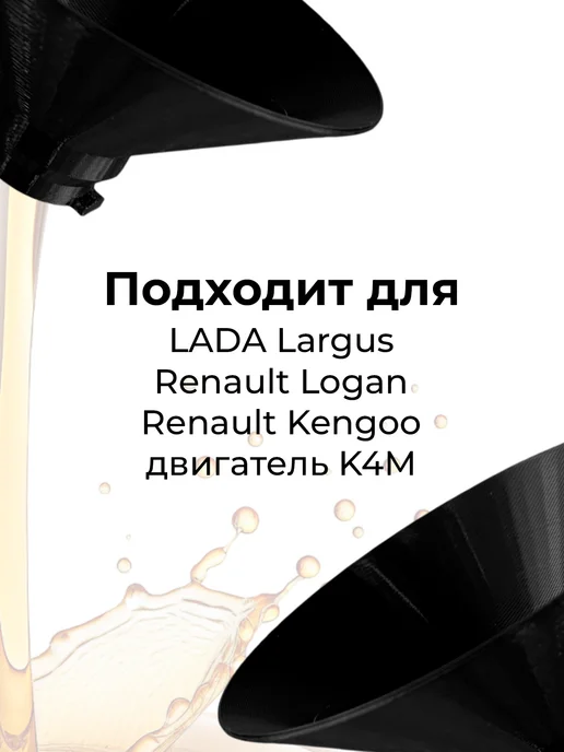 Воронка для замены масла для двигателя K4M, вариант, фото 2