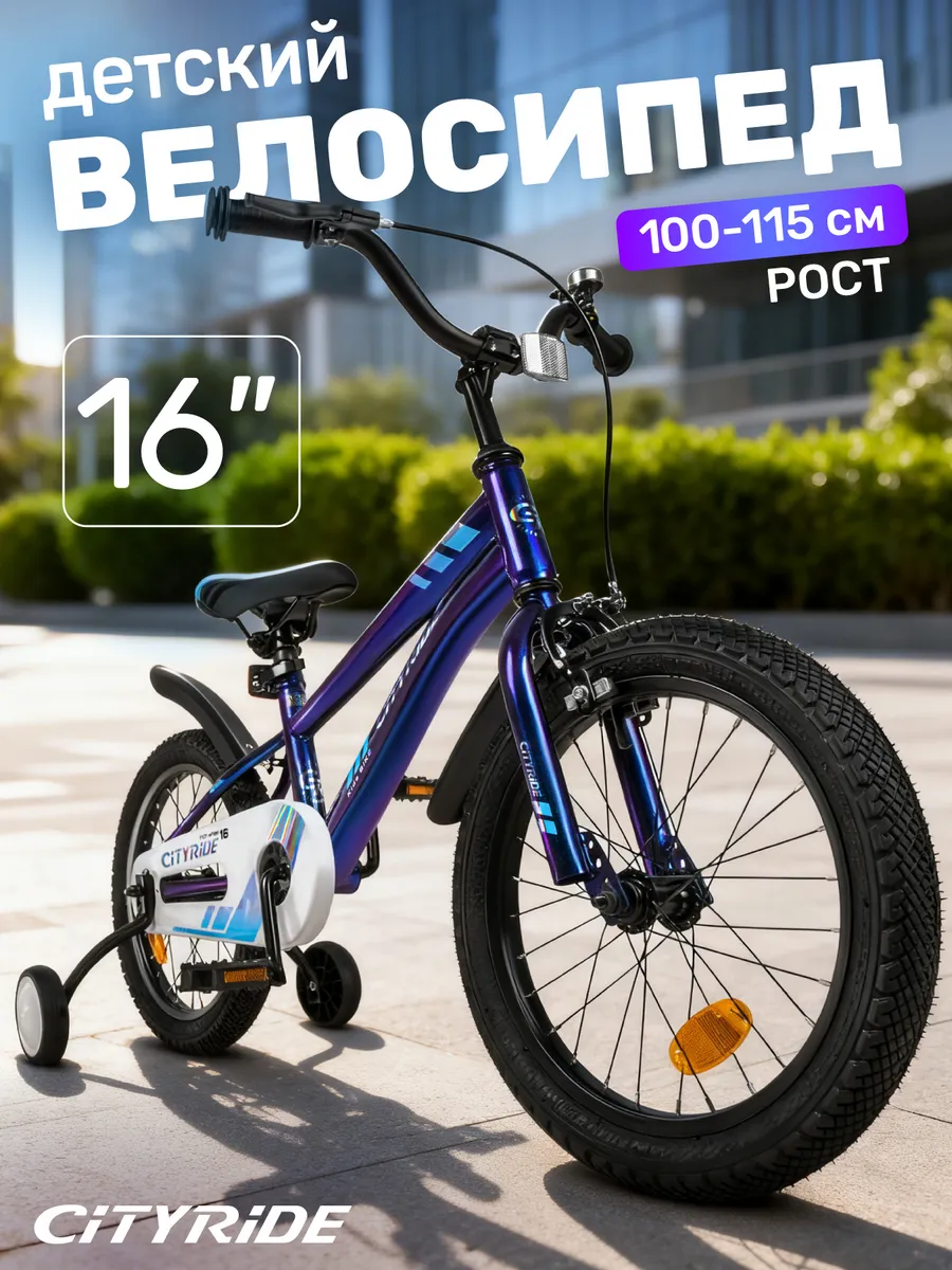 Велосипед детский двухколесный CITYRIDE 16 дюймов